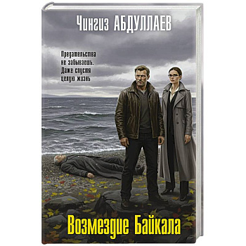 Возмездие Байкала