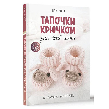 Тапочки крючком для всей семьи Тапочки крючком для всей семьи