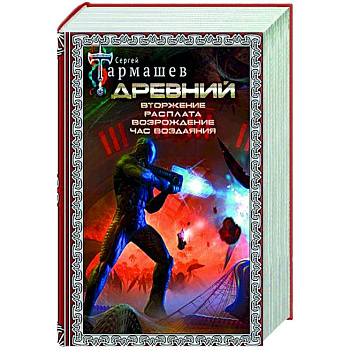 Древний. Вторжение. Расплата. Возрождение. Час воздаяния Древний. Вторжение. Расплата. Возрождение. Час воздаяния