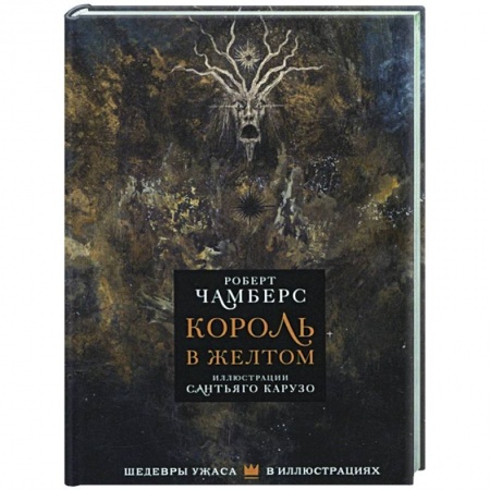 Зарубежная фантастика, книга Король в желтом купить по скидке