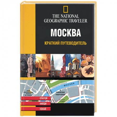 Книги, книга Москва. Краткий путеводитель купить по скидке