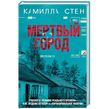 Мистика, ужасы, книга Мертвый город купить по скидке