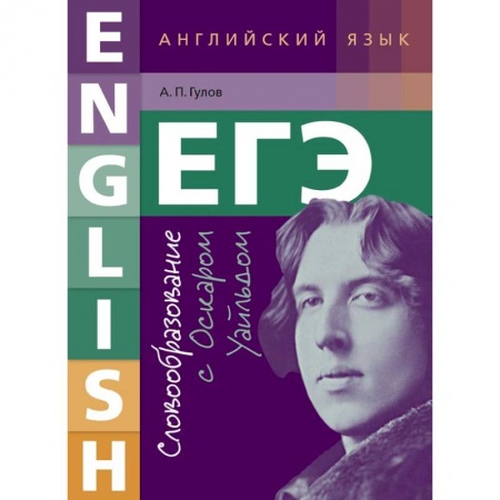 Чтение на английском языке, книга ЕГЭ. Английский язык. Словообразование с Оскаром Уайльдом. Учебное пособие купить по скидке