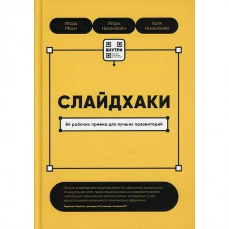 Графика, дизайн, книга Слайдхаки. 84 рабочих приема для лучших презентаций купить по скидке