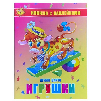 Игрушки. Книжка с наклейками