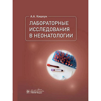 Лабораторные исследования в неонатологии