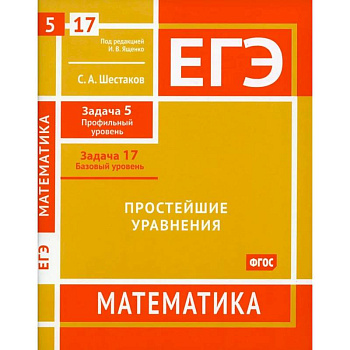 ЕГЭ. Математика. Простейшие уравнения. Рабочая тетрадь ЕГЭ. Математика. Простейшие уравнения. Рабочая тетрадь