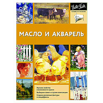 Масло и акварель Масло и акварель