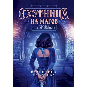 Охотница на магов желает познакомиться Охотница на магов желает познакомиться