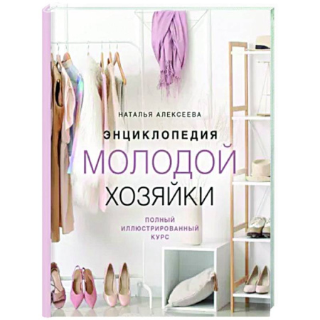 Домоводство. Обиходно-бытовые рекомендации, книга Энциклопедия молодой хозяйки. Полный иллюстрированный курс купить по скидке