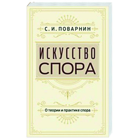 Социальная философия, книга Искусство спора. О теории и практике спора купить по скидке