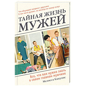 Тайная жизнь мужей. Все, что вам нужно знать о своем главном мужчине