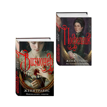 Комплект из 2-х книг. Визионер + Посредник Комплект из 2-х книг. Визионер + Посредник