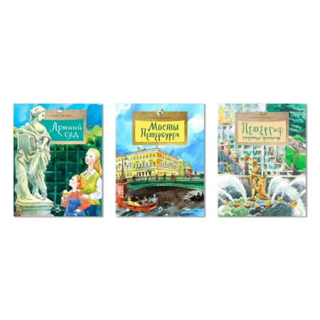 Познавательная литература, книга Комплект.Мосты Петербурга.Петергоф.Летний сад купить по скидке