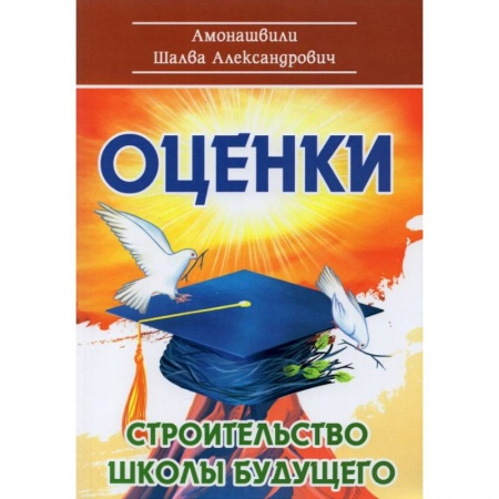 Методика обучения. Методические пособия для учителей, книга Оценки. Строительство школы будущего купить по скидке