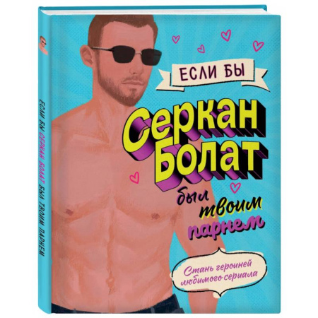 Комиксы. Манга, книга Если бы Серкан Болат был твоим парнем. Стань героиней любимого сериала купить по скидке