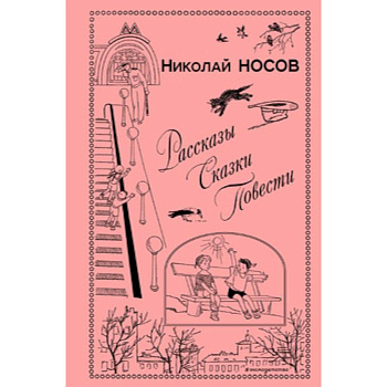 Рассказы. Сказки. Повести
