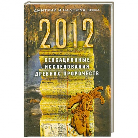 Книги, книга 2012. Сенсационные исследования древних пророчеств купить по скидке