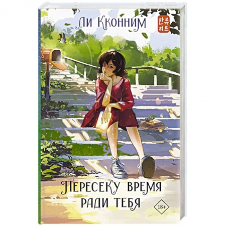 Зарубежная фантастика, книга Пересеку время ради тебя купить по скидке