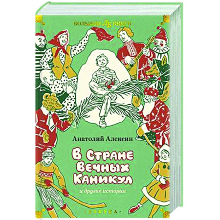Повести и рассказы о детях, книга В Стране Вечных Каникул и другие истории купить по скидке