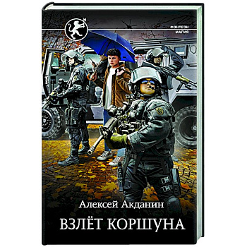 Взлёт Коршуна