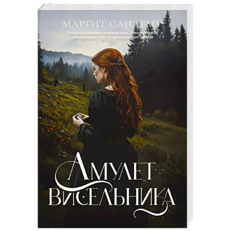 Зарубежное фэнтези, книга Амулет висельника купить по скидке