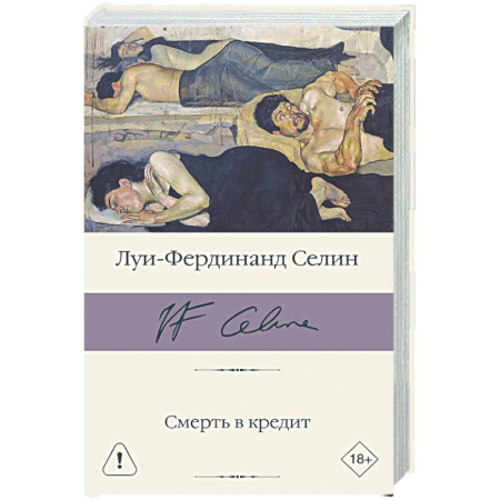 Зарубежная классика, книга Смерть в кредит купить по скидке