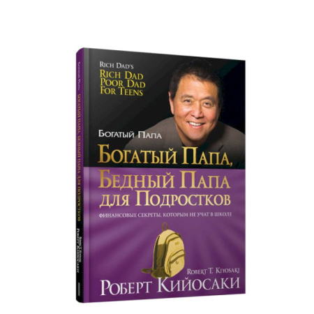Достижение успеха в жизни, книга Богатый папа, бедный папа для подростков купить по скидке
