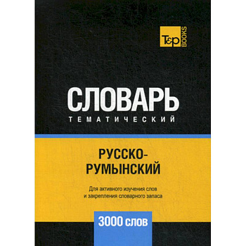 Русско-румынский тематический словарь - 3000 слов Русско-румынский тематический словарь - 3000 слов