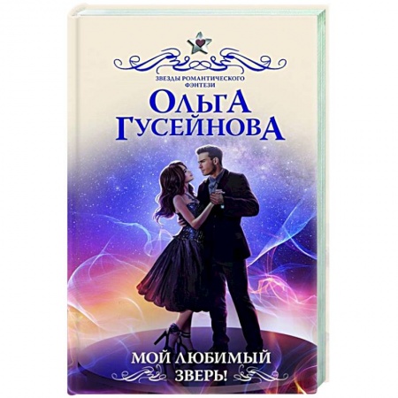 Русское фэнтези, книга Мой любимый зверь! купить по скидке