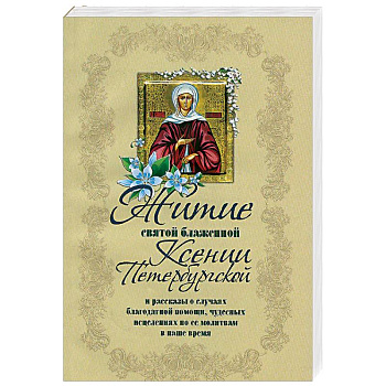 Житие святой блаженной Ксении Петербургской и ее чудотворения XVIII-XXI вв Житие святой блаженной Ксении Петербургской и ее чудотворения XVIII-XXI вв
