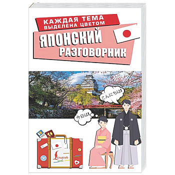 Японский разговорник