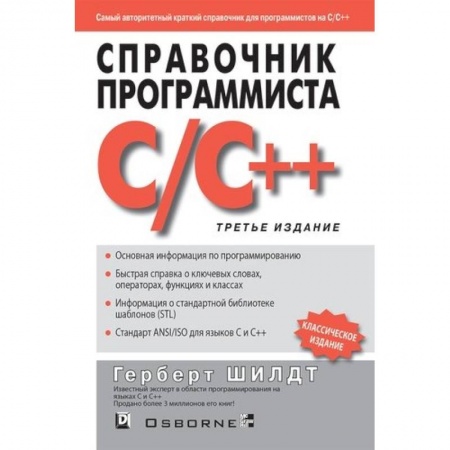 Языки и системы программирования, книга Справочник программиста по C/C++ купить по скидке
