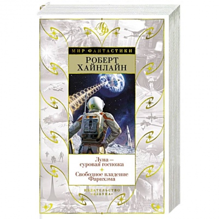 Зарубежная фантастика, книга Луна-суровая госпожа. Свободное владение Фарнхэма купить по скидке