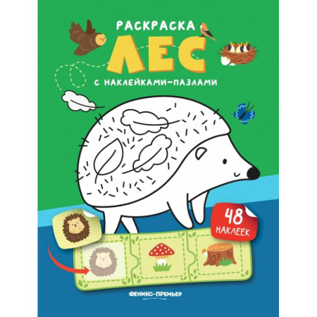 Книжки с наклейками, книга Лес. Книжка с наклейками. (48 наклеек) купить по скидке
