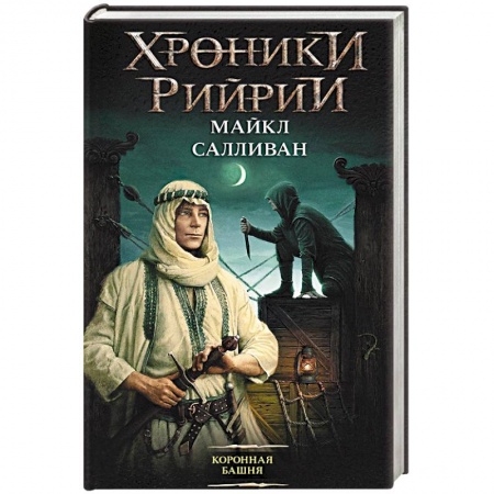 Зарубежная фантастика, книга Коронная башня купить по скидке