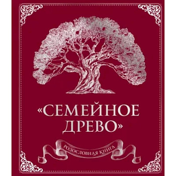 Родословная книга 'Семейное древо'