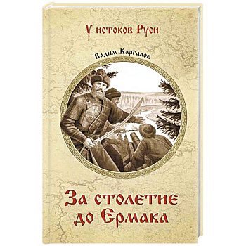 За столетие до Ермака