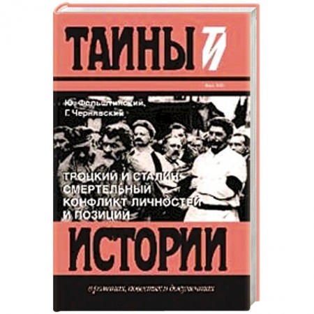Историография. Общие работы, книга Троцкий и Сталин.Смертельный конфликт личностей и позиций купить по скидке