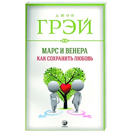 Психология отношений, книга Марс и Венера: Как сохранить любовь купить по скидке
