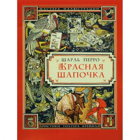 Сказки зарубежных писателей, книга Красная шапочка купить по скидке