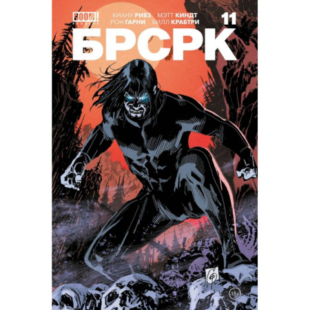 Комиксы. Манга, книга «БРСРК» Киану Ривза #11 купить по скидке
