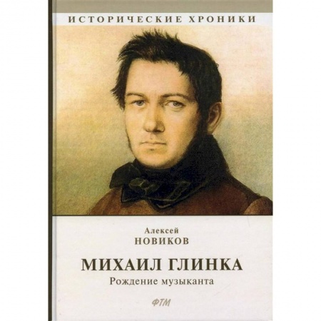 Публицистика, книга Михаил Глинка: рождение музыканта купить по скидке