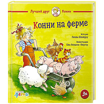 Конни на ферме Конни на ферме