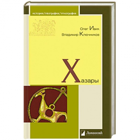 История отдельных зарубежных стран, книга Хазары купить по скидке