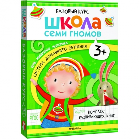 Развитие общих способностей, книга Школа Семи Гномов. Базовый курс. Комплект 3+ (6 книг + развивающие игры) купить по скидке