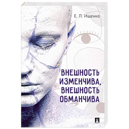 Другие издания, книга Внешность изменчива, внешность обманчива купить по скидке