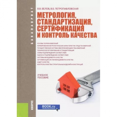 Железнодорожный транспорт, книга Метрология, стандартизация, сертификация и контроль качества. Учебное пособие купить по скидке