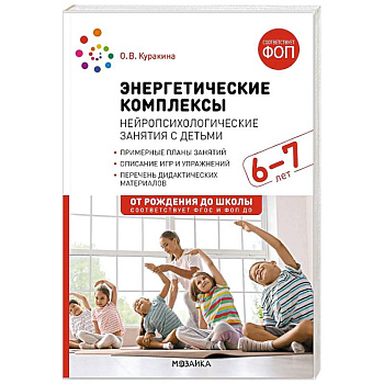 Энергетические комплексы. Нейропсихологические занятия с детьми. 6-7 лет