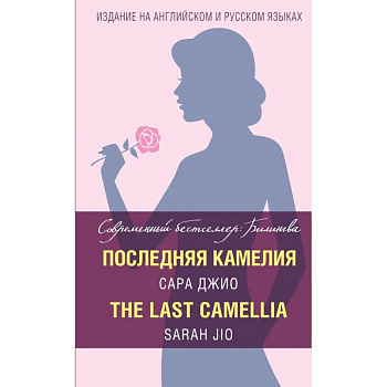 Последняя камелия = The Last Camellia Последняя камелия = The Last Camellia